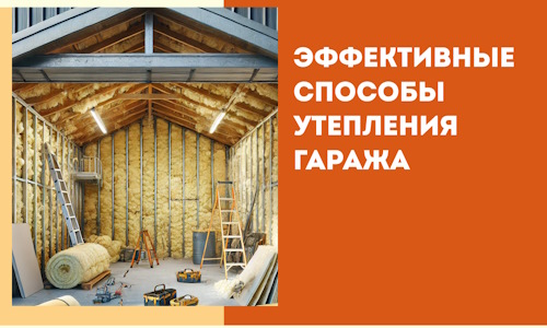 Эффективные способы утепления гаража в в Богородицке