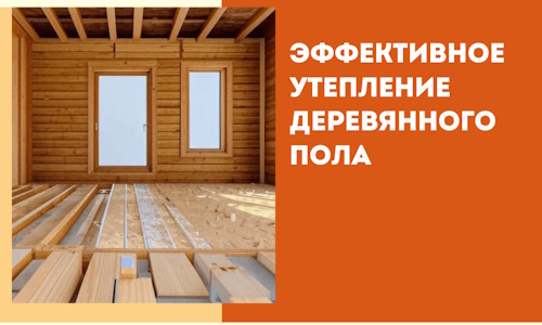 Эффективное утепление деревянного пола в Богородицке